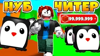 СИМУЛЯТОР ЖВАЧКИ НУБ ЧИТЕР УКРАЛ ПИНГВИНА! ПРОШЕЛ ИГРУ ЗА 5 МИНУТ ROBLOX BUBBLE GUM SIMULATOR