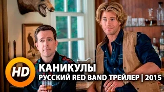 Каникулы / Vacation - Русский Red Band трейлер (2015)