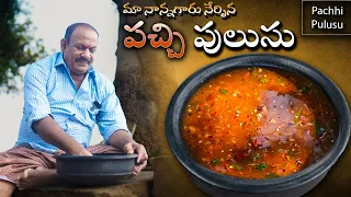 పచ్చిపులుసు,ఒకసారి ఇలాచేసి రుచిచూడండి || Pachi pulusu in Telugu || Tamarind rasam