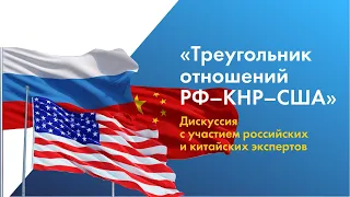 «Треугольник отношений РФ–КНР–США»