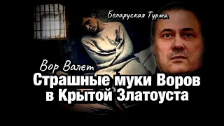 Страшные муки Воров в Крытой Златоуста