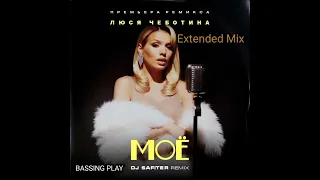 Люся Чеботина - МОЁ (DJ Safiter & BASSING PLAY Extended Mix)