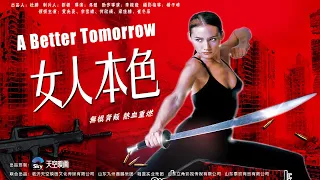[Full Movie] 女人本色 A Better Tomorrow | 黑帮动作电影 Gangster Action film HD