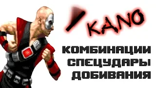 Ultimate Mortal Kombat 3 [Genesis] Kano - приёмы