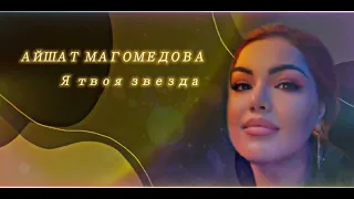 Айшат Магомедова ~ Я твоя звезда | Новинка 2022 💫