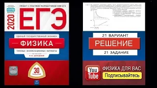 21 задание 21 варианта ЕГЭ 2020 по физике М.Ю. Демидовой (30 вариантов)
