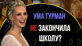 Ума Турман НЕ УЧИЛАСЬ в школе? | 10 Фактов об актрисе из "Убить Билла"