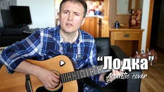 "Одинокая лодка" - Алиса (cover)