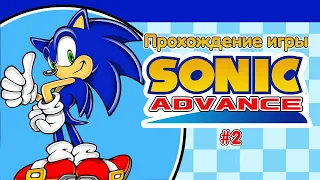 Прохождение игры Sonic Advance #2