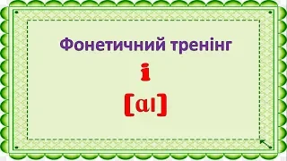 Читання букви "i" у відкритому складі в англійській мові