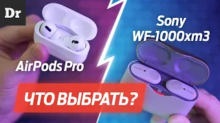 Сравнение: Airpods Pro VS Sony WF-1000xm3 РЕАЛЬНЫЙ ТЕСТ