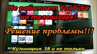 Не работает YouTube на телевизоре Sony Bravia???? Решаем проблему.