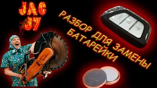 Разбор ключей  (брелка) от автомобилей JAC J7 и JAC S7 для замены батарейки