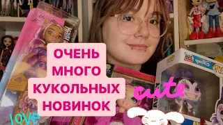 ОЧЕНЬ МНОГО НОВЫХ КУКОЛ! | БАРБИ, МОНСТЕР ХАЙ, КУКОЛЬНЫЕ НОВИНКИ