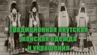 Традиционная якутская женская одежда и украшения