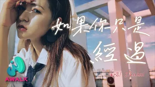 Zkaaai - ru guo ni zhi shi jing guo | Pinyin Lyrics