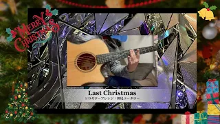 【Cover.28】 ラストクリスマス（Last Christmas） / Wham! (Solo Guitar) / 押尾コータロー (Kotaro Oshio)