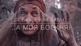 Все бабы как бабы, а моя богиня...