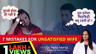 बीवी के संतुष्ट ना होने के 7 कारण । इन ग़लतियों को दोबारा नहीं दोहराएँ । Dr Neha Mehta