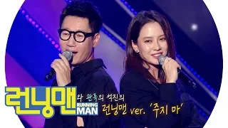 [개별 무대] 석진X지효, 로꼬&화사 ‘주지마♪’ 《Running Man》런닝맨 EP468