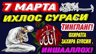 Бу сурани тингланг ва нитижасига узингиз гувохи булинг! ИХЛОС СУРАСИ #сура #дуа #дуо #