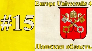 Прохождение Europa Universalis 4【Папская область】 #15