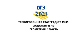 ОГЭ 2021 математика. Последняя тренировочная работа. ЗАДАНИЯ 15-19 ГЕОМЕТРИЯ 1 часть