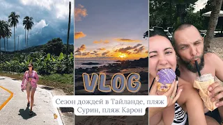 VLOG | Сезон дождей в Тайланде | пляж Сурин | пляж Карон