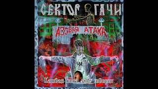 30 лет   Сектор Газа ♂Right version♂ Deep Dark Dungeon