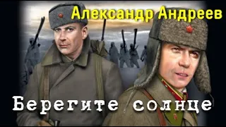 Александр Андреев. Берегите солнце 1