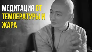 От температуры и жара (медитация)