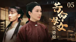 苦命母女变婆媳05|灰姑娘心系竹马，却被假男人富少强娶，遭心机丈夫和恶毒婆婆设计，被迫借精生子，不料20年后，亲生女儿竟成自己的儿媳.....（温峥嵘 /江宏恩 /李修蒙 ）#好剧 #全集