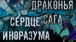 ТЕОРИИ ПО ДРАКОНЬЕЙ САГЕ |Wings of Fire| Сверчок принцесса, Сердце Иноразума, встреча Небо и Беды