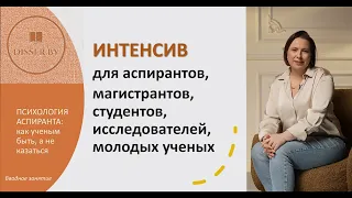 "Психология аспиранта" Интенсив.  Вводное занятие