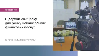 Підсумки 2021 року для ринку небанківських фінансових послуг – пресбрифінг