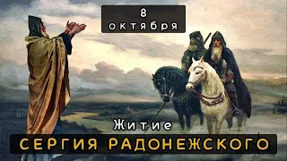 8 октября Житие Сергия Радонежского