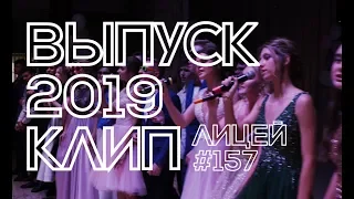 Лицей #157. Выпуск 2019 (клип)