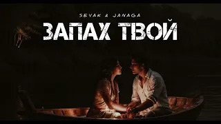 SEVAK & JANAGA - Запах твой | Музыка 2024