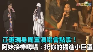 江蕙現身周董演唱會點歌！阿妹接棒嗨唱：托你的福進小巨蛋｜三立新聞網SETN.com