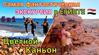 Лучшая ЭКСКУРСИЯ в Египте 🇪🇬  Шарм-эль-Шейх 2023. ЦВЕТНОЙ КАНЬОН Салама 5 в 1.  ДАХАБ, Рас Абу Галум