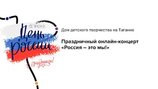 Праздничный онлайн-концерт «Россия – это мы!»