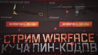 Warface Стрим.Пин-коды на 9999+ активаций.Розыгрыш M16A3 ( Навсегда ) Условия в описании!!!