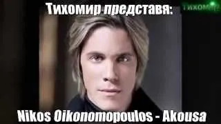 ✅Никос Икономопулос - Чух,Nikos Oikonomopoulos - Akousa.