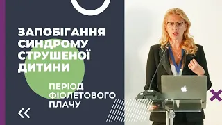 Запобігання синдрому струшеної дитини. Період фіолетового плачу