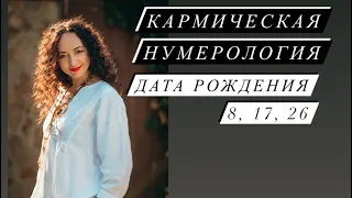 Кармическая нумерология# дата Рождения 8, 17, 26# Nesterenkoteurg# саморазвитие#