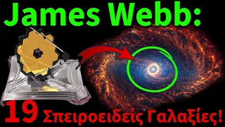 James Webb: Συναρπαστική Συλλογή 19 Γαλαξιών!