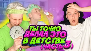 ТЫ ТОЧНО ДЕЛАЛ ЭТО В ДЕТСТВЕ (3-я часть)* Смешные видео*