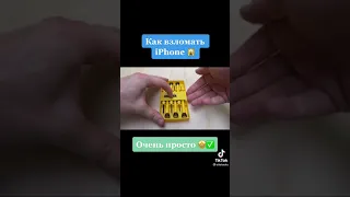 как взломать айфон