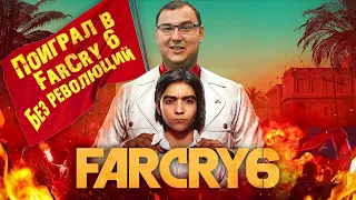 Поиграл в Far Cry 6 - впечатления от 4 часов геймплея