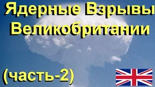 Ядерные Взрывы Великобритании (часть-2)